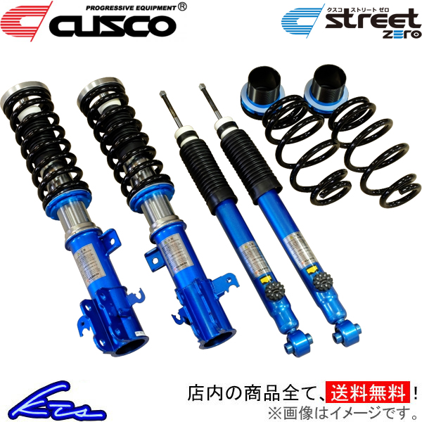 【推し】 クスコ ストリートゼロ 車高調 スイフトスポーツ ZC33S 60J-62P-CBF CUSCO STREET ZERO 車高調整キット サスペンションキット ローダウン コイルオーバー 【UOI1410401705】(51561円)