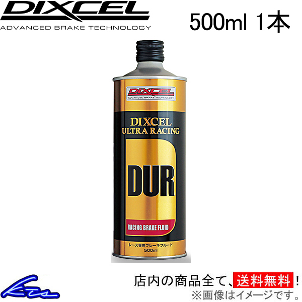 ブレーキフルード ディクセル ウルトラレーシング レース専用ブレーキフルード 0.5L RF705-01 DIXCEL ULTRA RACING 500ml 0.5リットル | DIXCEL