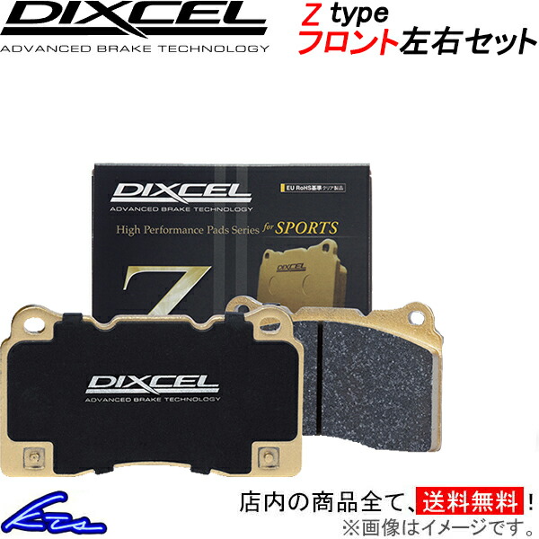 DIXCEL ディクセル ブレーキパッド Zタイプ フロント 左右 グリス付き