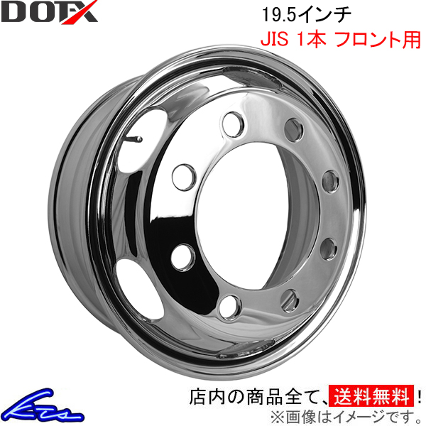 トラック・バス用ホイール 1本 フロント DOT-X メッキホイール【19.5×6.75 8-285 offset:147 JIS】DOTX 19.5インチ 8穴 オフセット:147 | DOTーX