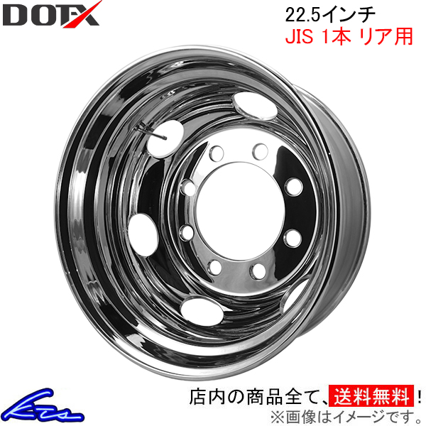 トラック・バス用ホイール 1本 リア DOT-X メッキホイール【22.5×8.25 8-285 offset:165 JIS】DOTX 22.5インチ 8穴 オフセット:165 1枚 | DOTーX