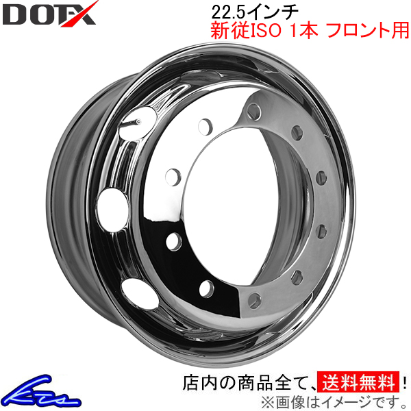 新従ISO車 トラック・バス用ホイール 1本 フロント DOT-X メッキホイール【22.5×8.25 10-335 offset:165 新従ISO】DOTX 22.5インチ 10穴 オフセット:165 1枚 | DOTーX