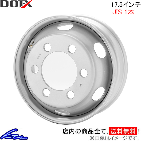 DOTーX トラック・バス用ホイール 1本 DOT-X スチールホイール【17.5