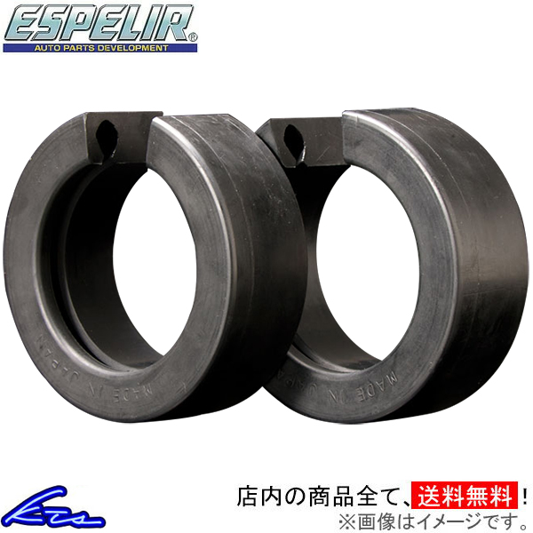 エスペリア ハイトアップラバー Cサイズ 2個セット HUR-004 Espelir Height UP Rubber ダウンサスオプション｜KTSパーツショップ