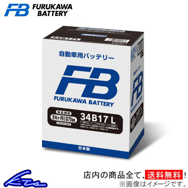 プレマシー CWEFW カーバッテリー 古河電池 FBシリーズ FB34B17L 古河バッテリー 古川電池 PREMACY 車用バッテリー｜ktspartsshop2