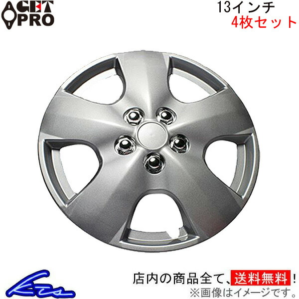 ゲットプロ ホイールカバー 1台分 4枚セット 13インチ プロボックス L050B13 GET-PRO GETPRO ホイールキャップ ホイルカバー | GET-PRO
