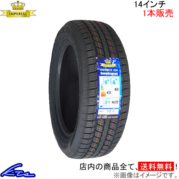 スタッドレスタイヤ 1本 インペリアル S110【155/65R14 75T】IMPERIAL 155/65-14 14インチ 155mm 65%  冬タイヤ スタッドレス