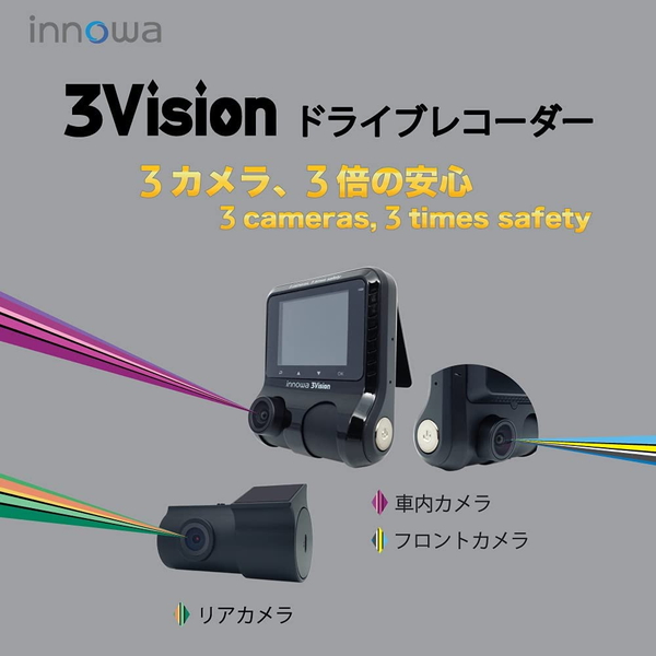 ドライブレコーダー イノワ 3Vision 前後車内 3カメラモデル 3V001 innowa WDR画像補正 LED信号機対応 GPS搭載 2年保証 microSDカード付属 | innowa | 01