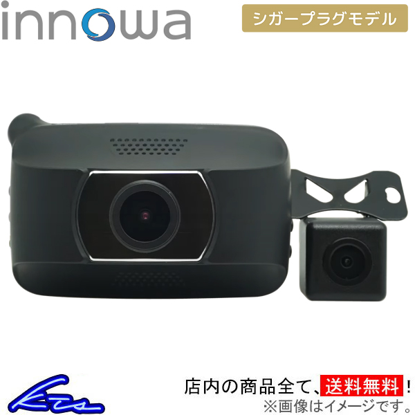 ドライブレコーダー イノワ Basics 前後カメラ シガーモデル BS001 innowa 前後2カメラ WDR画像補正 LED信号機対応 GPS搭載 2年保証 | innowa