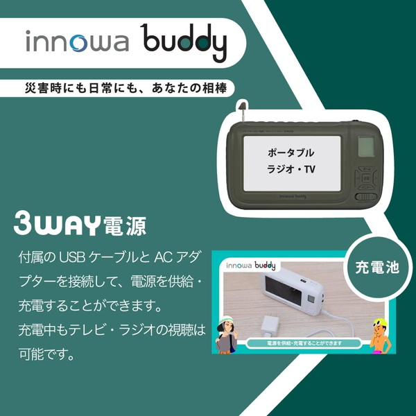 イノワ buddy ポータブルラジオ・TV オリーブ BD002 innowa ポータブルテレビ 防災ラジオ スマホ充電 LEDライト  モバイルバッテリー