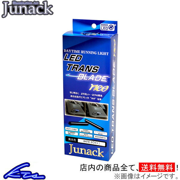 ジュナック LEDトランスブレードネオ ホワイト LTB-2W Junack｜ktspartsshop2