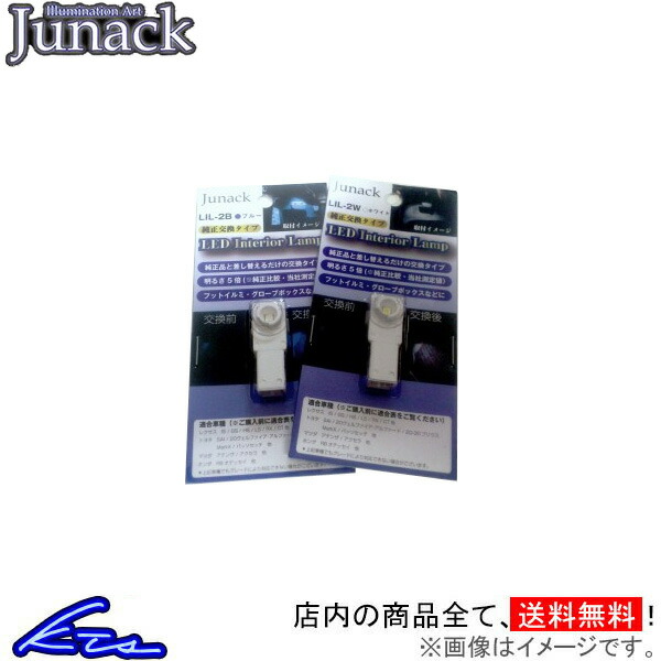ジュナック LEDインテリアランプ ホワイト LIL-2W Junack