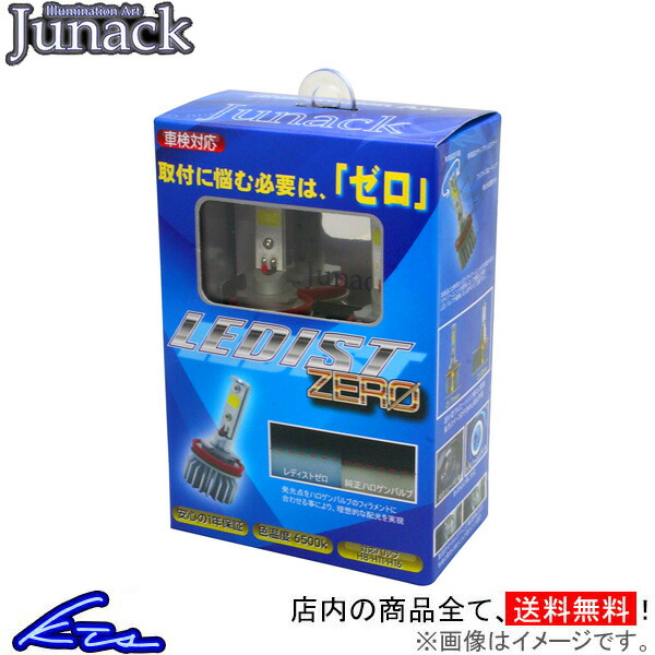 ジュナック LEDフォグバルブ LEDIST ZERO H8 H11 H16 6500k LFB-Z65 Junack レディスト