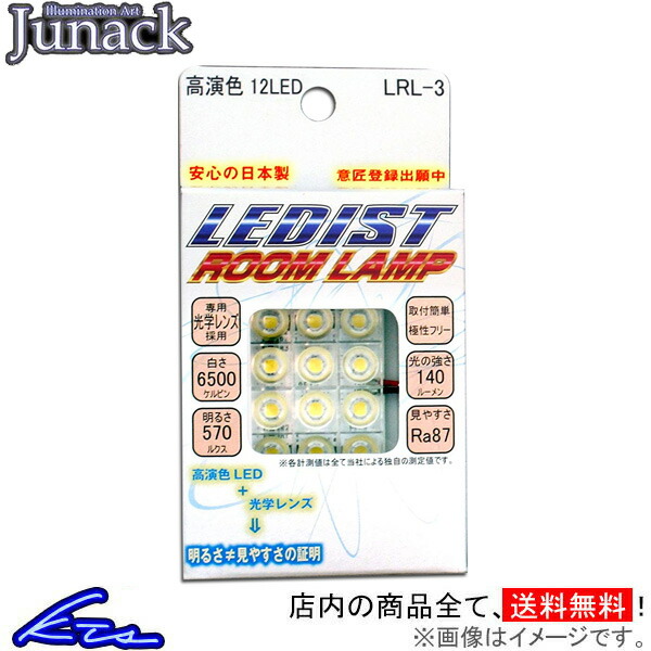 ジュナック LEDISTルームランプ 6LED 250ルクス 70ルーメン LRL-1 Junack ROOM RAMP レディスト | Junack