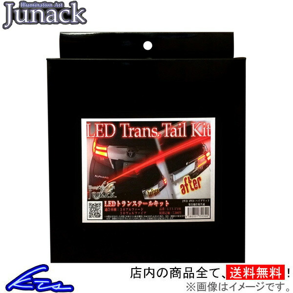 ハリアー 60系 ジュナック LEDトランステールキット 1台分 LTT-TY02 Junack 一台分 HARRIER | Junack