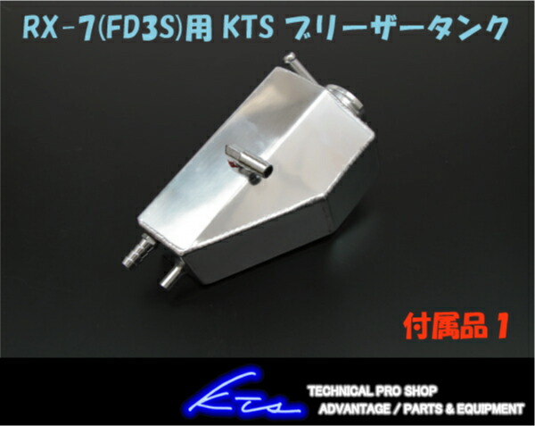 KTS ブリーザータンク RX-7 FD3S 取付セット 冷却 クーリング