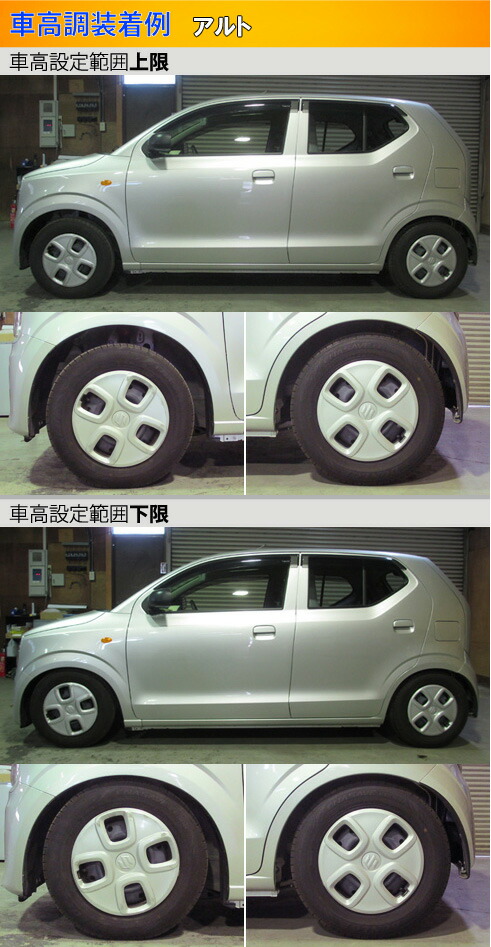 アルト ha36ラルグス車高調 (FF)