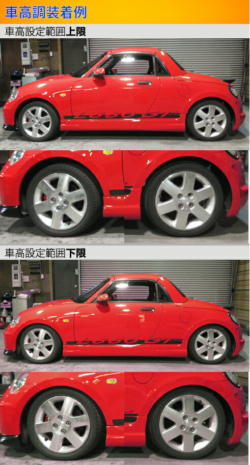 Largus コペン L880K 車高調 ラルグス 全長調整式車高調