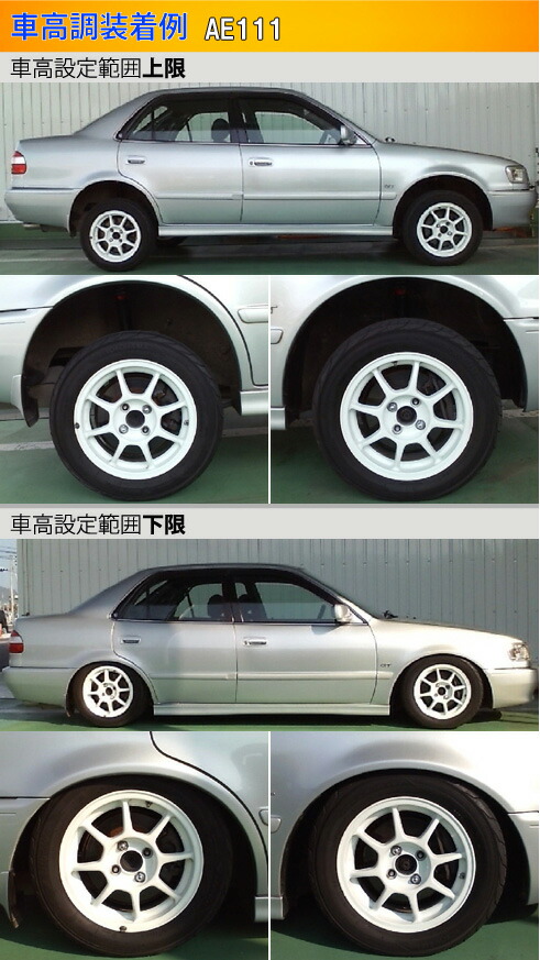 Largus（ラルグス） レビン トレノ カローラGT AE101 AE111 車高調