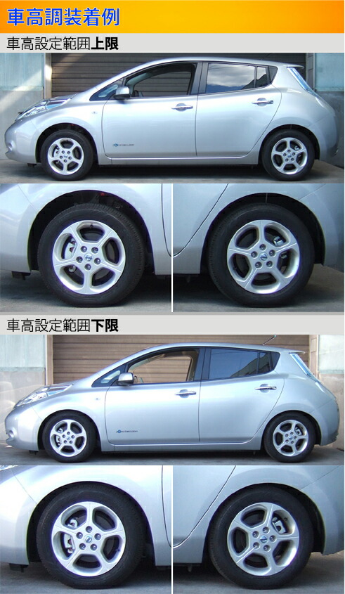 ラルグス 全長調整式車高調 スペックS リーフ ZE0/AZE0 取付セット アライメント込 LARGUS Spec S 車高調整キット サスペンションキット