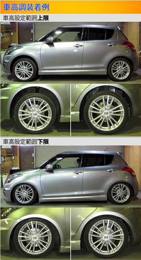Largus（ラルグス） スイフトスポーツ ZC32S 車高調 全長調整式車高調