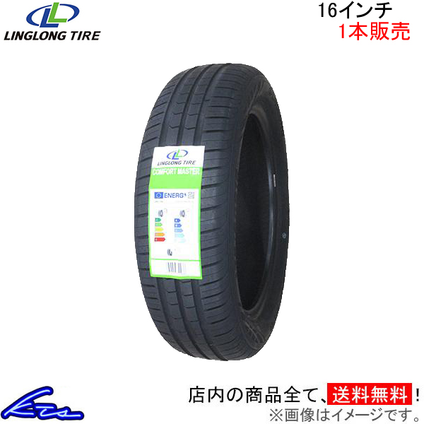 サマータイヤ 1本 リンロン コンフォートマスター【175/60R16 82H】LINGLONG COMFORT MASTER 175/60-16 16インチ 175mm 60% 夏タイヤ | LINGLONG