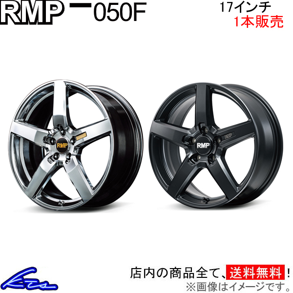 MID RMP 050F 1本販売 ホイール キザシ【17×7J 5-114 INSET48】91系 アルミホイール 1枚 単品 | マルカサービス