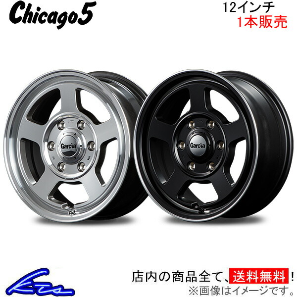 MID ガルシア シカゴ5 1本販売 ホイール バモス/バモスホビオ【12×4B 4-100 INSET42】HM系 Garcia Chicago5 アルミホイール 1枚 単品 | マルカサービス