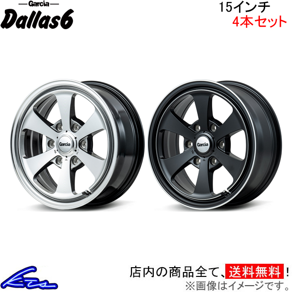 アルミホイール 4本セット MID ガルシア ダラス6【15×6J 6-139 INSET33】Garcia Dallas6 15インチ 6穴 139.7 +33 インセット33 車用ホイール 1台分 一台分 4枚