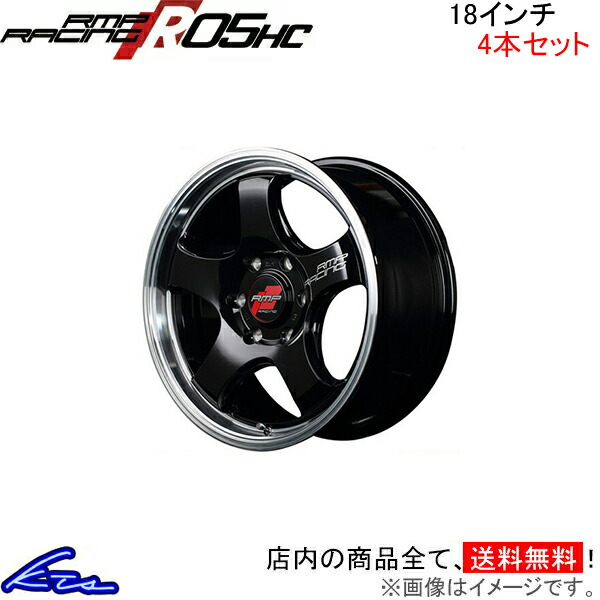 マルカサービス - MID RMP一ころ R05HC 4本仕掛ける 車輪【18×8J 6-139 INSET38 リムポリッシュ】RMP RACING 軽銀車輪 4枚 1台分 自動車-車、バイク、自転車-アルミホイール