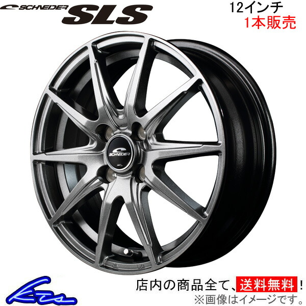 MID シュナイダー SLS 1本販売 ホイール サンバー【12×3.5B 4-100 INSET42】500系 SCHNEIDER アルミホイール 1枚 単品 | マルカサービス