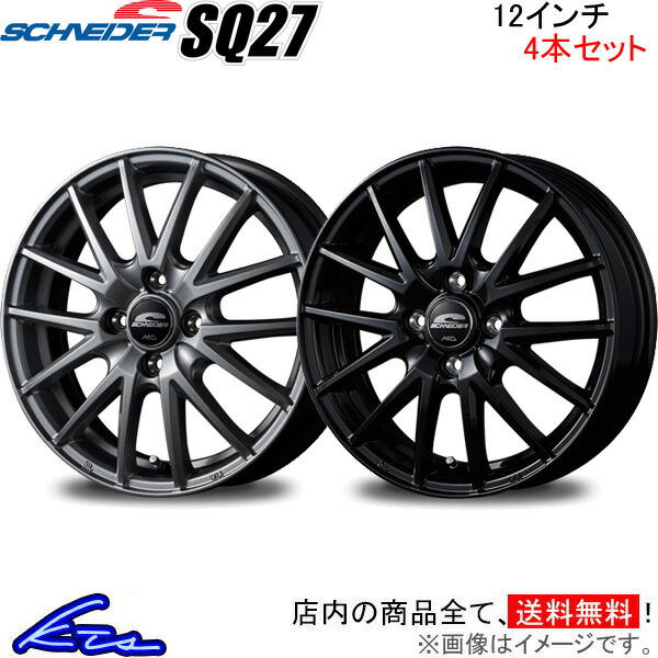 MID シュナイダー SQ27 4本セット ホイール アクティトラック【12×4B 4-100 INSET42】HA8/HA9 SCHNEIDER アルミホイール 4枚 1台分 | マルカサービス
