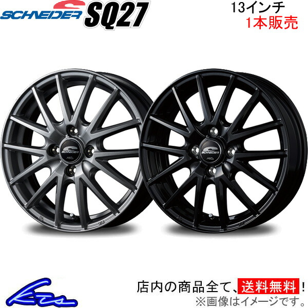 MID シュナイダー SQ27 1本販売 ホイール モコ【13×4B 4-100 INSET43】22系 SCHNEIDER アルミホイール 1枚 単品 | マルカサービス