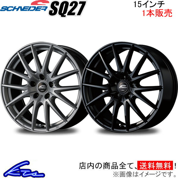 MID シュナイダー SQ27 1本販売 ホイール フリード/フリードスパイク【15×6J 5-114 INSET52】GB系 SCHNEIDER アルミホイール 1枚 単品 | マルカサービス