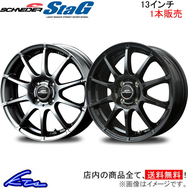 MID シュナイダースタッグ 1本販売 ホイール ミラココア【13×4B 4-100 INSET42】L675S/L685S SCHNEIDER StaG アルミホイール 1枚 単品｜ktspartsshop2