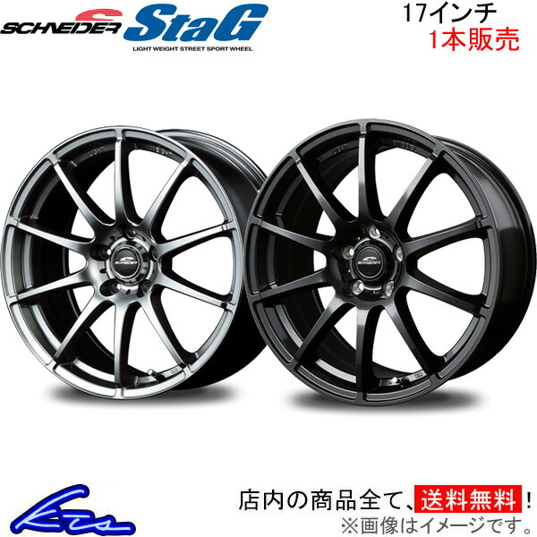 MID シュナイダースタッグ 1本販売 ホイール プリウス/プリウスPHV【17×7J 5-100 INSET48】50系 SCHNEIDER StaG アルミホイール 1枚 単品 | マルカサービス