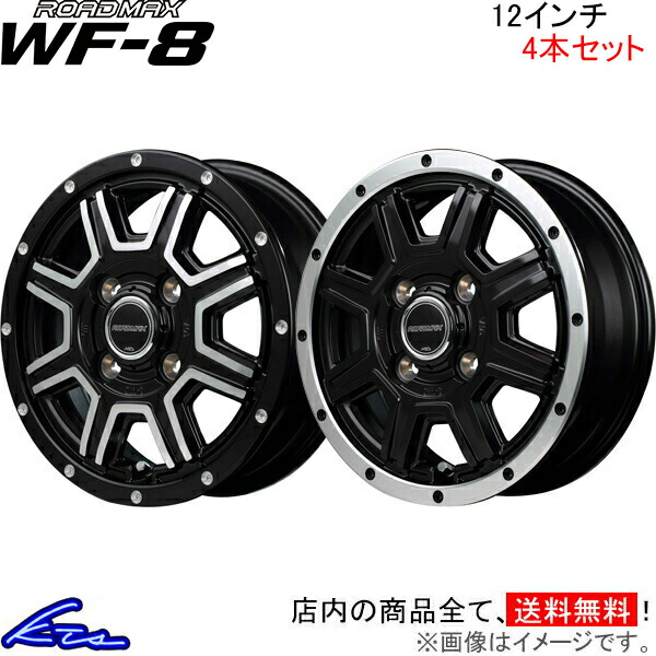 MID ロードマックス WF-8 4本セット ホイール スーパーキャリイ【12×4B 4-100 INSET42】DA16T ROADMAX WF8 アルミホイール 4枚 1台分 純正クリアランス