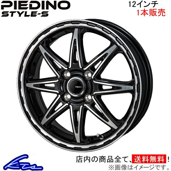 MONZA JAPAN ピエディーノ スタイルS 1本販売 ホイール ハイゼットカーゴ S320系 PS-01 モンツァ ジャパン PIEDINO STYLE-S アルミ 1枚