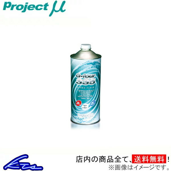 ブレーキフルード プロジェクトμ G-four 335 1L GF001 プロジェクトミュー プロミュー プロμ 1リットル 1缶 1本 1個