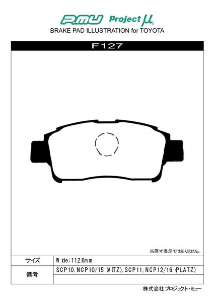 プロジェクトμ タイプPS フロント左右セット ブレーキパッド ヴィッツ NCP10/NCP13 F127 プロジェクトミュー プロミュー プロμ TYPE PS | プロジェクトμ | 01