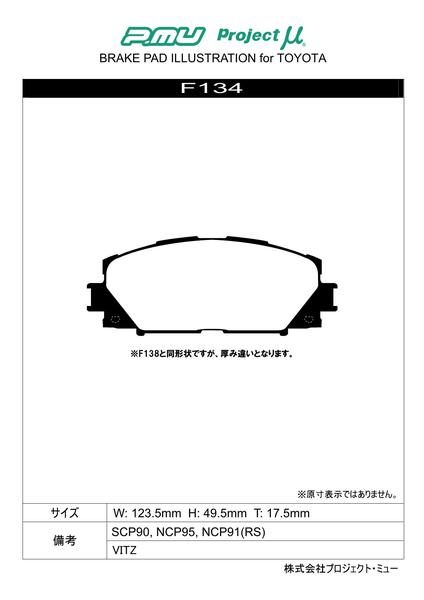 プロジェクトμ ベストップ フロント左右セット ブレーキパッド ヴィッツ NSP135 F134 工賃セット プロジェクトミュー プロミュー BESTOP | プロジェクトμ | 01