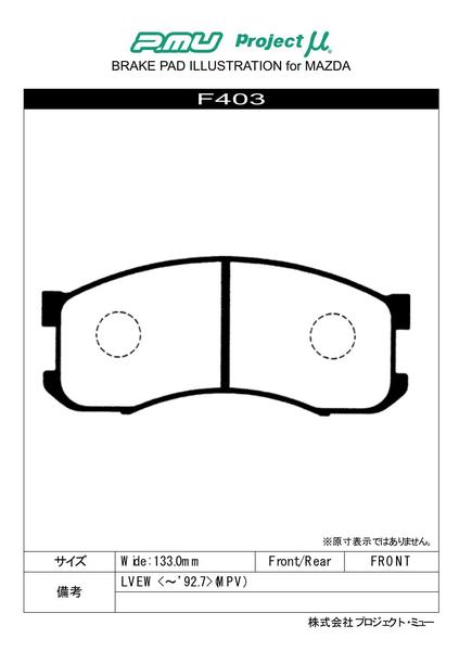 プロジェクトμ NS-C フロント左右セット ブレーキパッド MPV LVEW F403