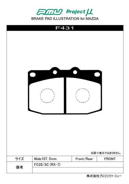 プロジェクトμ Bスペック フロント左右セット ブレーキパッド RX-7 FC3S/FC3C F431 プロジェクトミュー プロミュー プロμ B SPEC | プロジェクトμ | 01