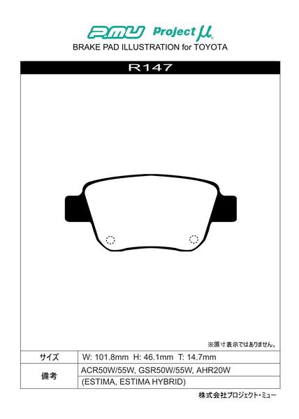 プロジェクトμ Bスペック リア左右セット ブレーキパッド エスティマ AHR20W R147 取付セット プロジェクトミュー プロミュー B SPEC