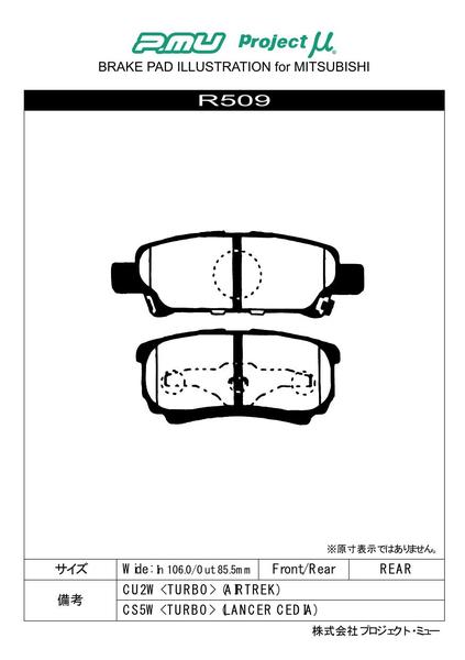 プロジェクトμ Bスペック リア左右セット ブレーキパッド ランサーワゴン CS5W R509 工賃セット プロジェクトミュー プロミュー B SPEC | プロジェクトμ | 01