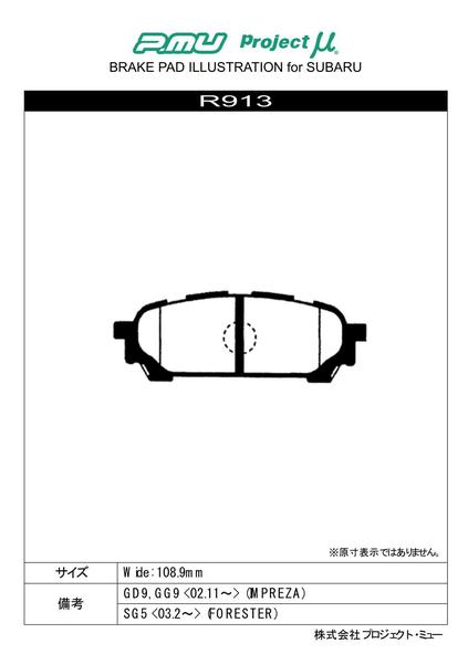 プロジェクトμ タイプHC+ リア左右セット ブレーキパッド インプレッサ GD9 R913 プロジェクトミュー プロミュー プロμ TYPE HCプラス｜ktspartsshop2｜02