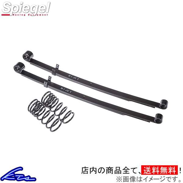 スクラムトラック DG63T シュピーゲル ローダウンキット OB-SS024A-90002 Spiegel フロントバネ&リアリーフセット リーフスプリング SCRUM | シュピーゲル