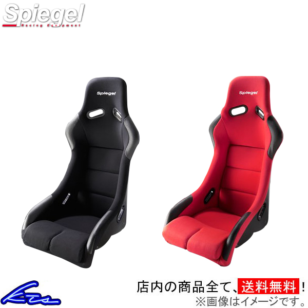 フルバケ シュピーゲル フルバケットシート ブラック レッド FSSU-K-90001 FSSU-R-90001 Spiegel | シュピーゲル
