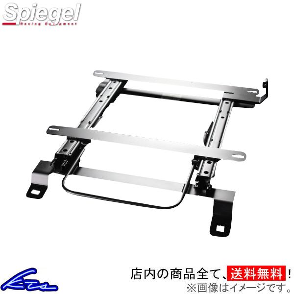 エッセ L235S L245S シートレール シュピーゲル フルバケットシート用シートレール 助手席側 KRDWSP-D020L-1 Spiegel 左側 左用 ESSE | シュピーゲル