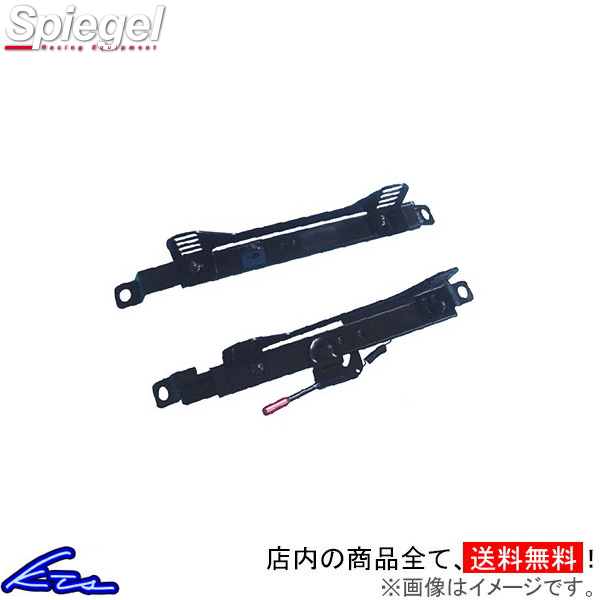 アルト HA12S HA22S HA23系 シートレール シュピーゲル フルバケットシート用シートレール 運転席側 ZS003 Spiegel 右側 右用 ALTO | シュピーゲル